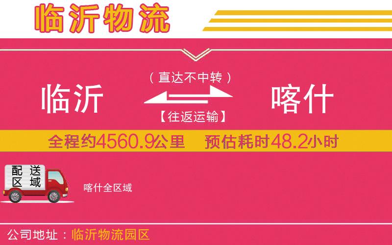 臨沂到喀什物流公司