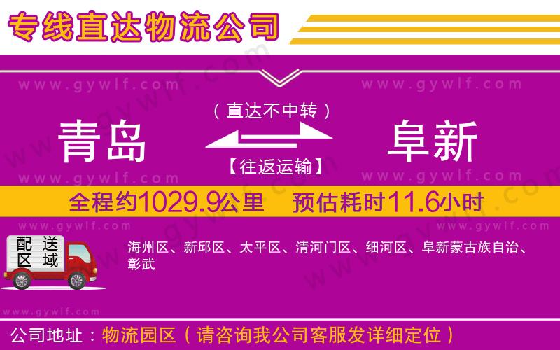 青島到阜新物流公司
