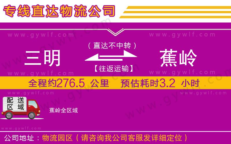 三明到蕉嶺物流公司