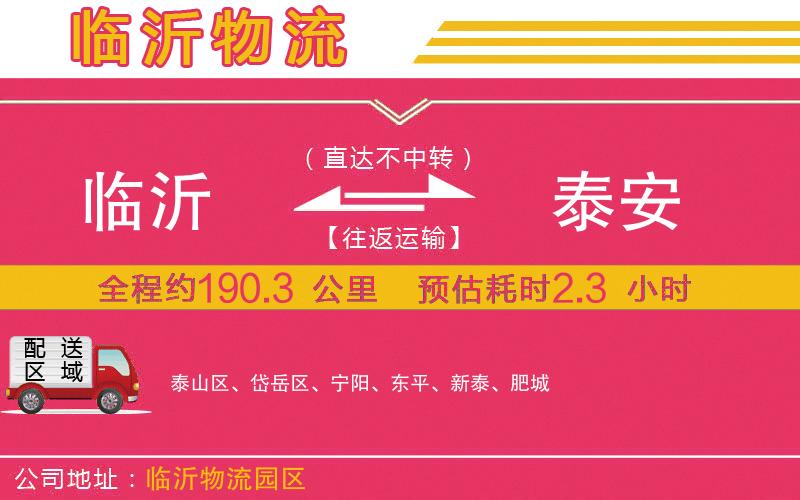 臨沂到泰安物流公司