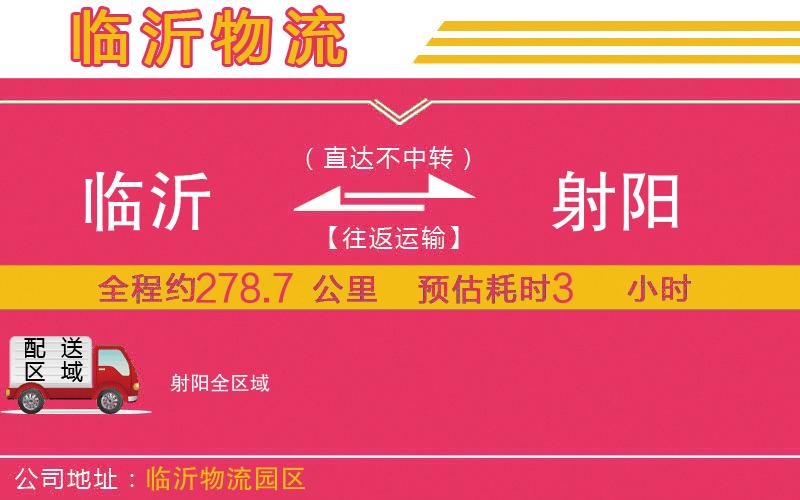 臨沂到射陽(yáng)物流公司