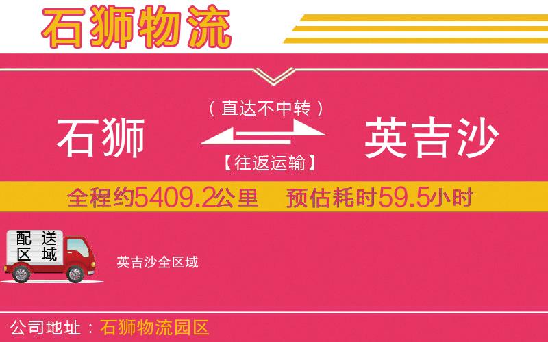 石獅到英吉沙物流公司