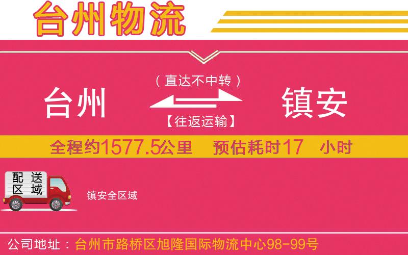 臺州到鎮(zhèn)安物流公司