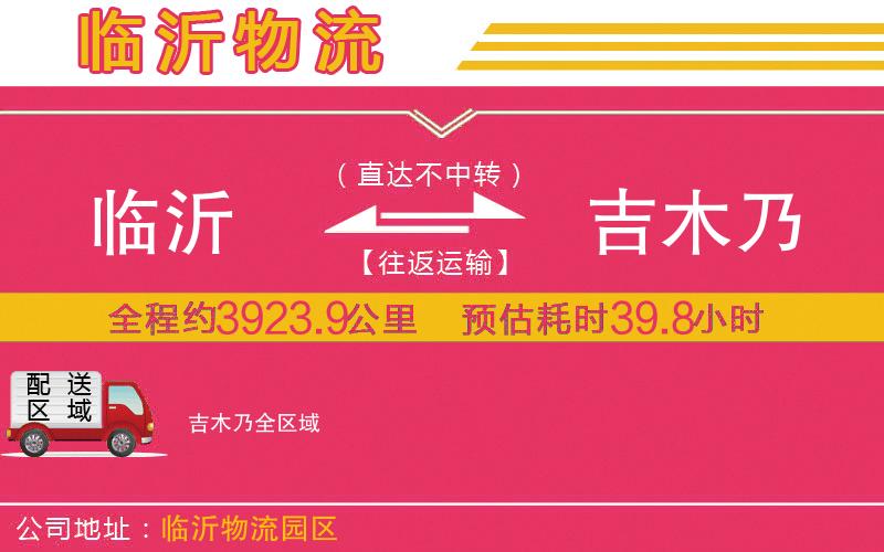 臨沂到吉木乃物流公司