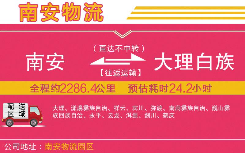 南安到大理白族自治州物流公司 南安到大理白族自治州物流公司