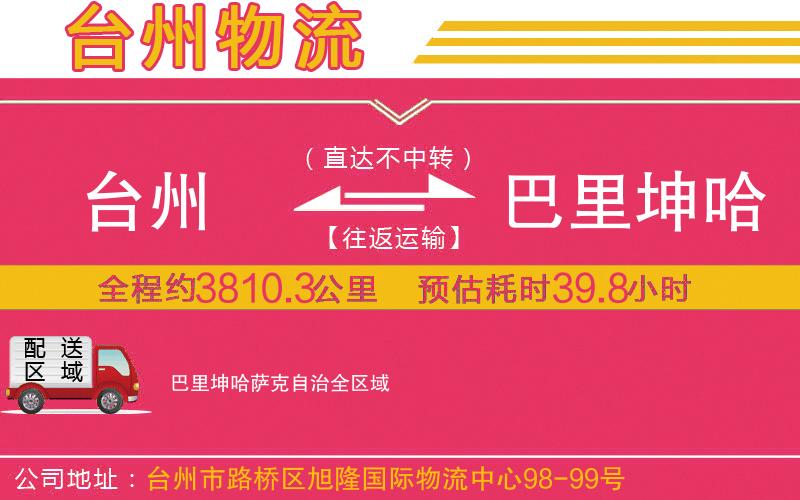 臺(tái)州到巴里坤哈薩克自治物流公司