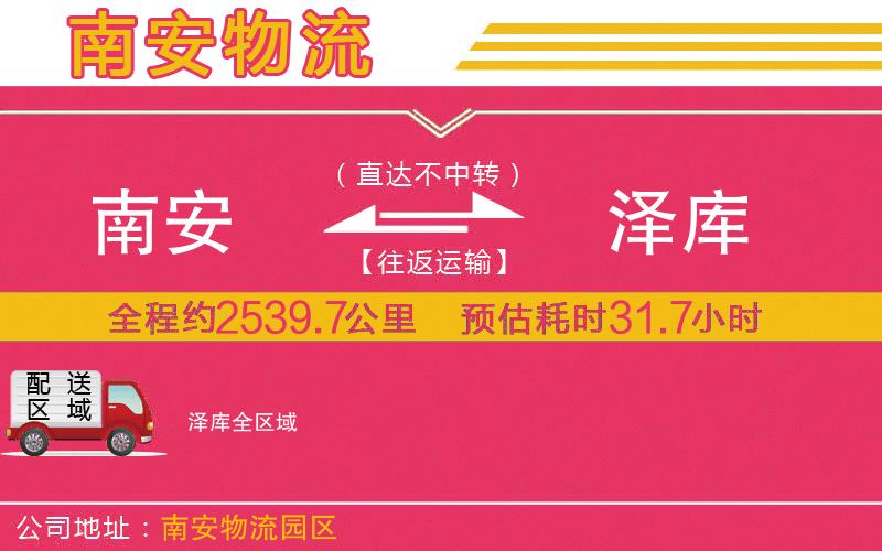 南安到澤庫物流公司 南安到澤庫物流公司