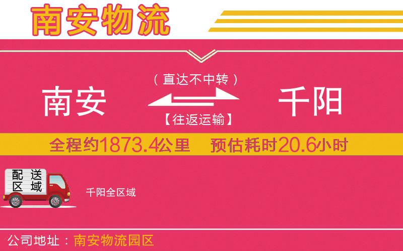 南安到千陽物流公司