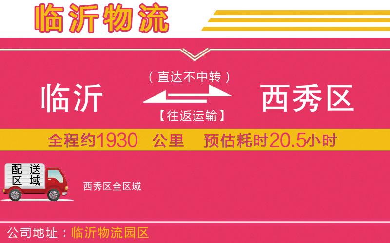 臨沂到西秀區(qū)物流公司