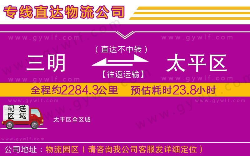三明到太平區(qū)物流公司