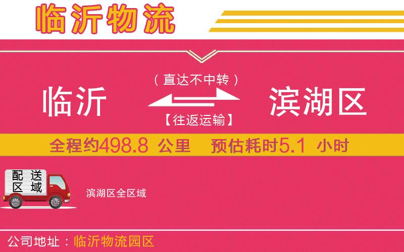 臨沂到濱湖區(qū)物流公司
