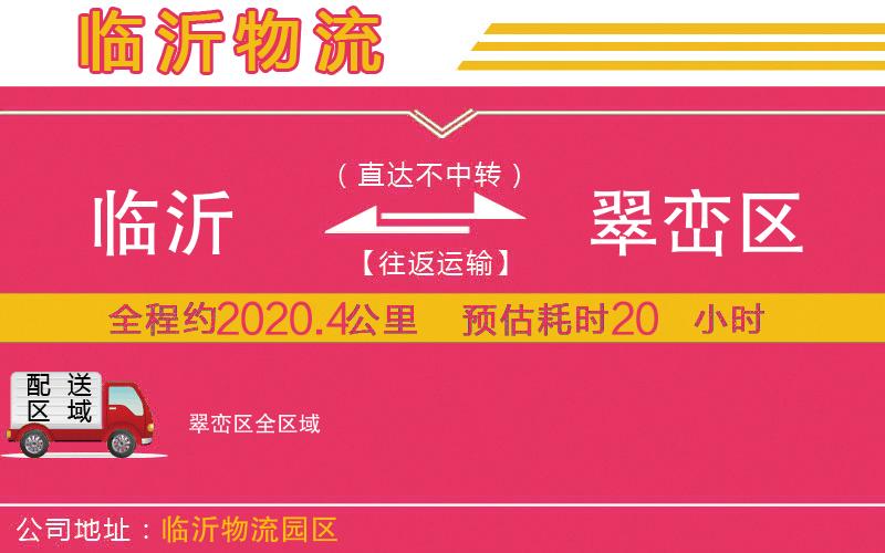 臨沂到翠巒區(qū)物流公司