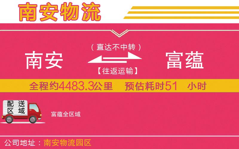 南安到富蘊(yùn)物流公司