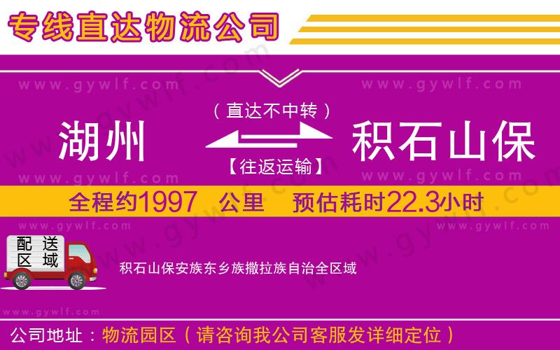 湖州到積石山保安族東鄉(xiāng)族撒拉族自治物流公司