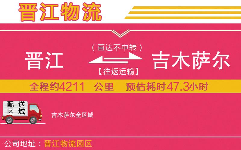晉江到吉木薩爾物流公司