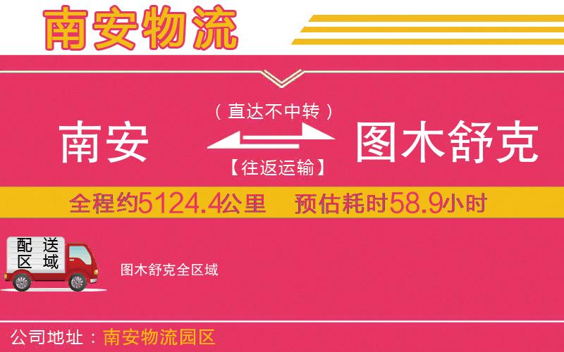 南安到圖木舒克物流公司