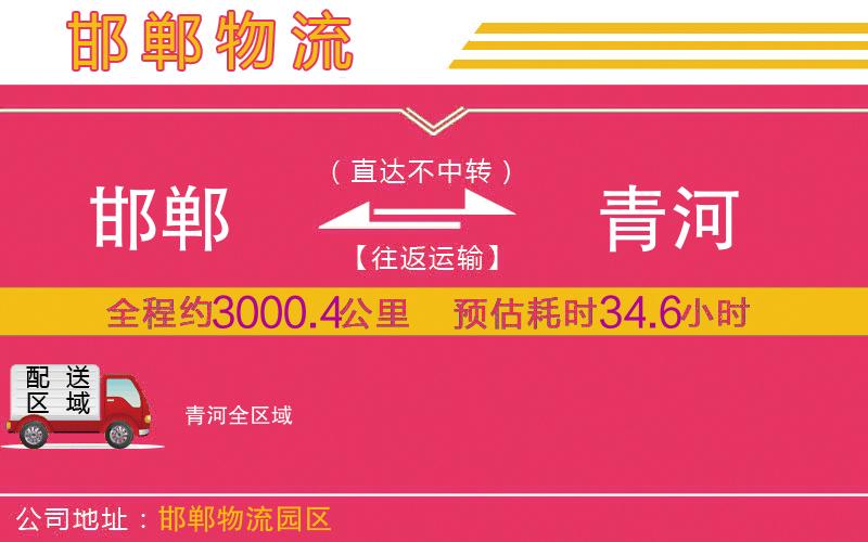 邯鄲到青河物流公司