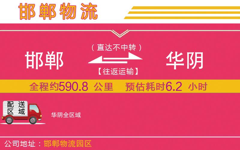 邯鄲到華陰物流公司