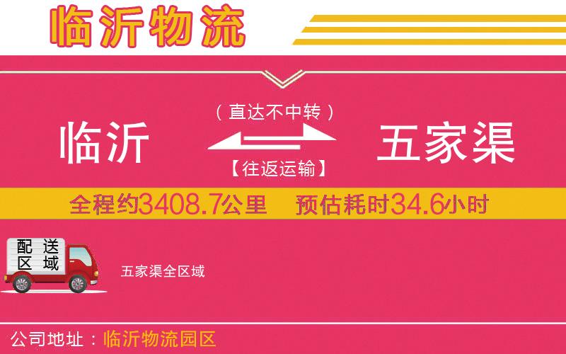 臨沂到五家渠物流公司