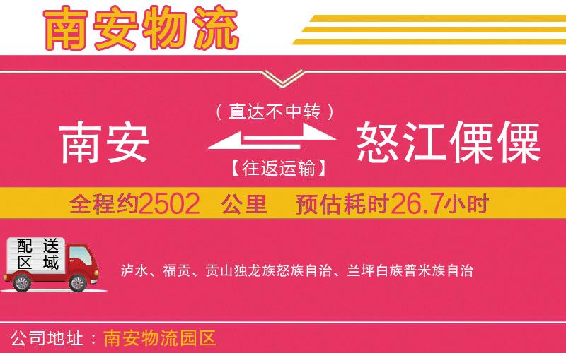 南安到怒江傈僳族自治州物流公司 南安到怒江傈僳族自治州物流公司