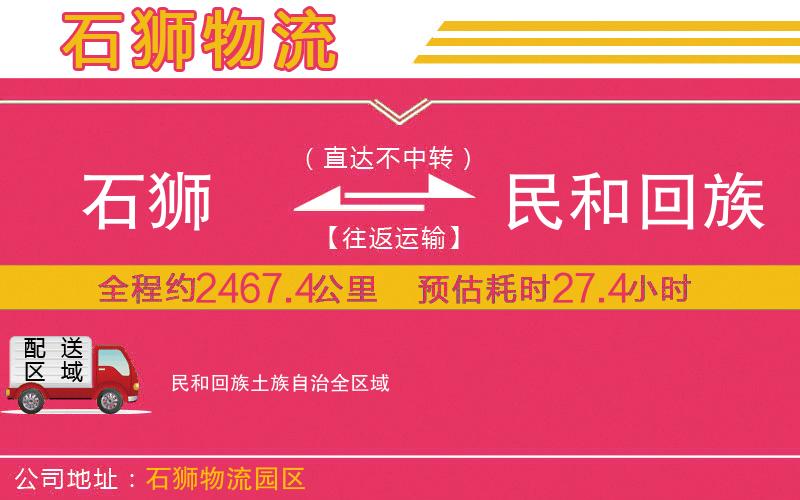 石獅到民和回族土族自治物流公司