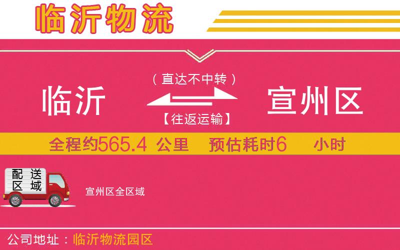 臨沂到宣州區(qū)物流公司