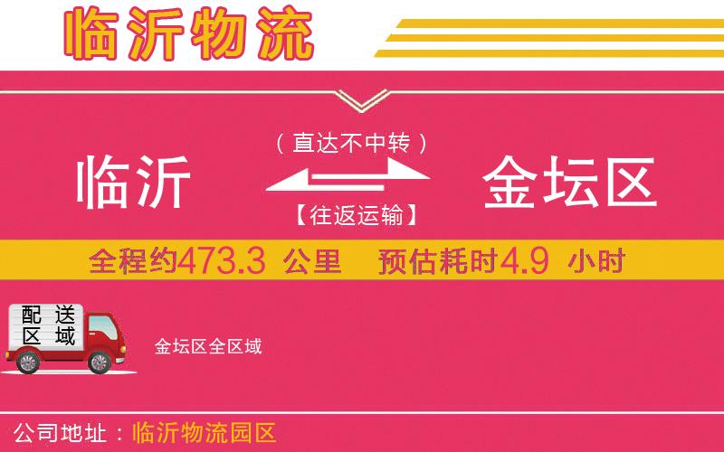 臨沂到金壇區(qū)物流公司