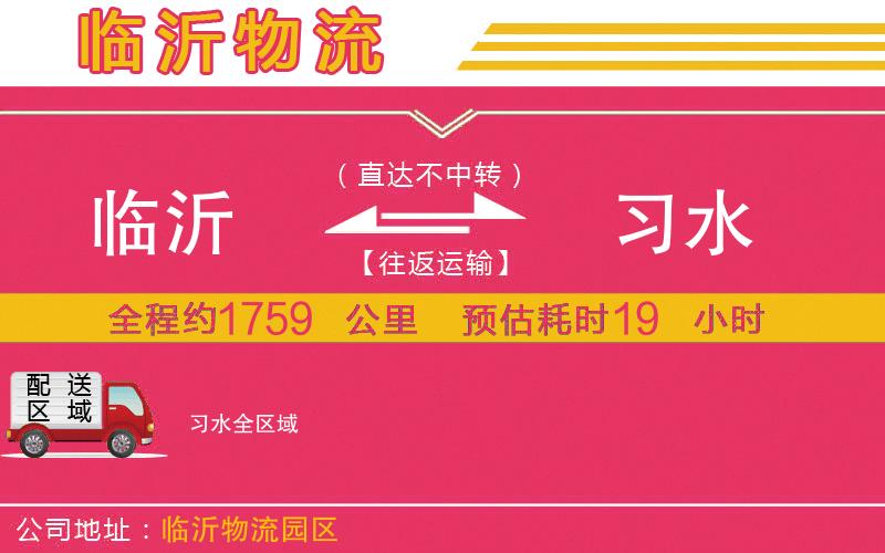 臨沂到習(xí)水物流公司