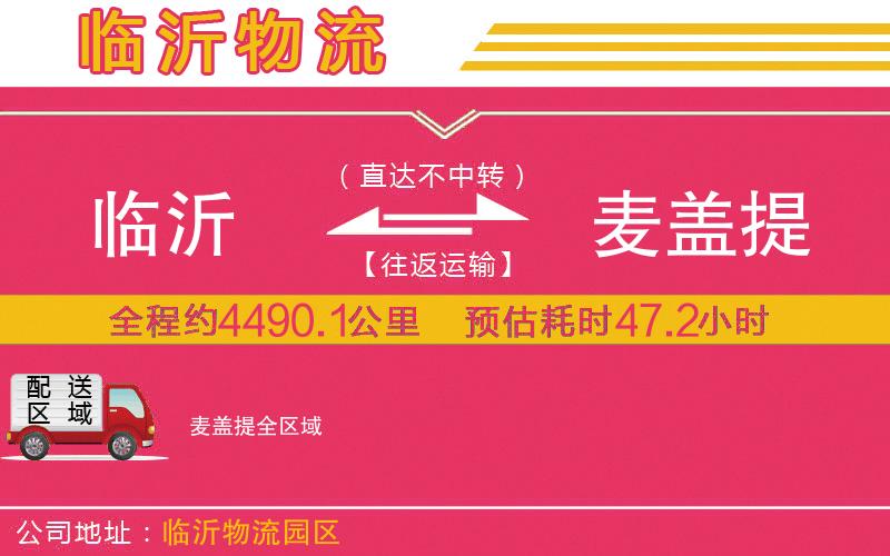 臨沂到麥蓋提物流公司