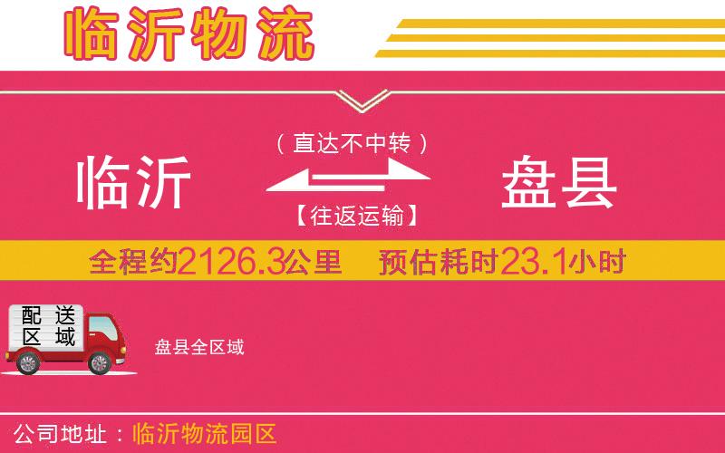 臨沂到盤縣物流公司