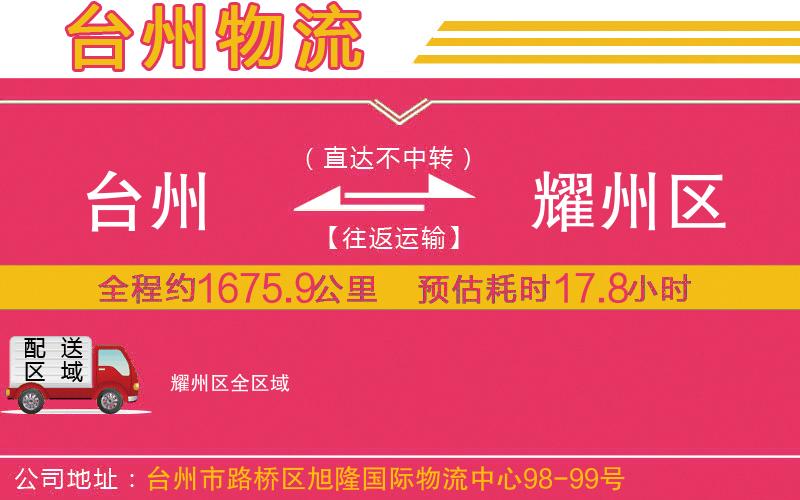 臺州到耀州區(qū)物流公司