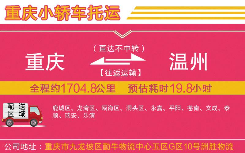 重慶到溫州物流公司