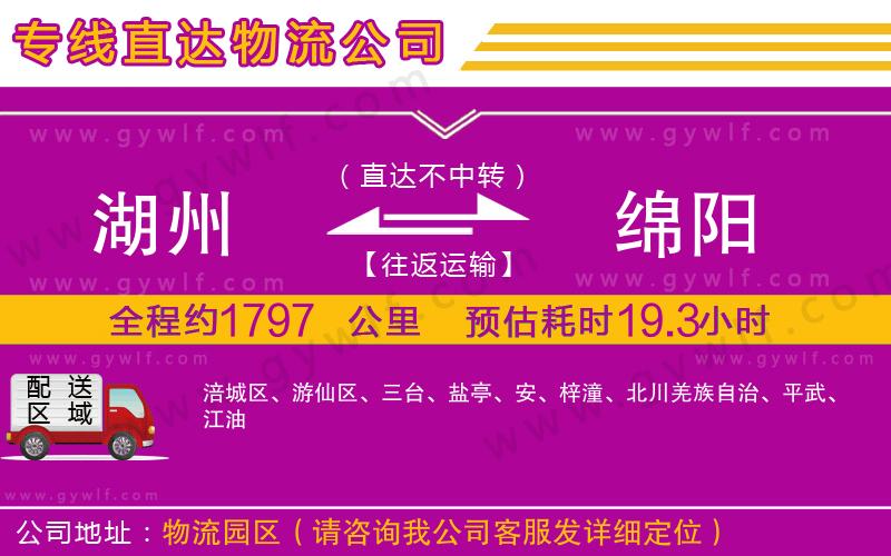 湖州到綿陽物流公司