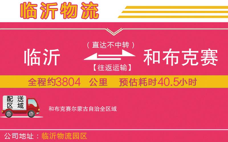臨沂到和布克賽爾蒙古自治物流公司