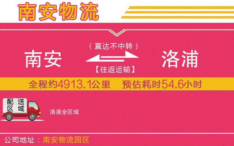 南安到洛浦物流公司