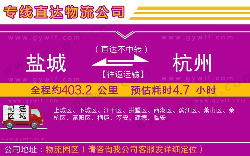 鹽城到杭州物流公司