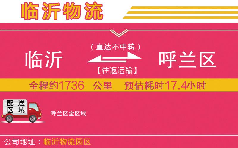 臨沂到呼蘭區(qū)物流公司