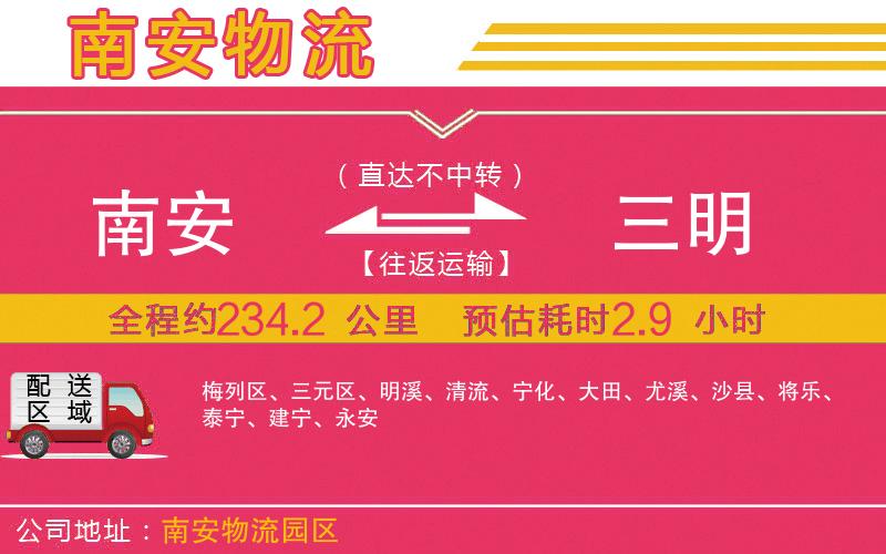 南安到三明物流公司