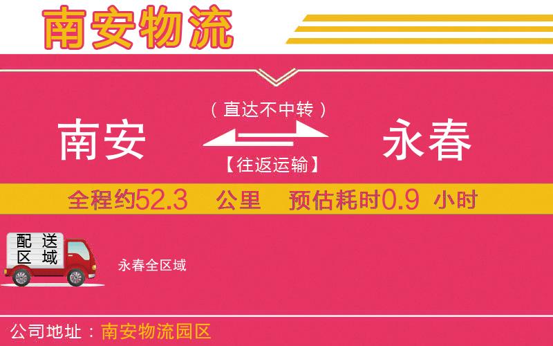 南安到永春物流公司