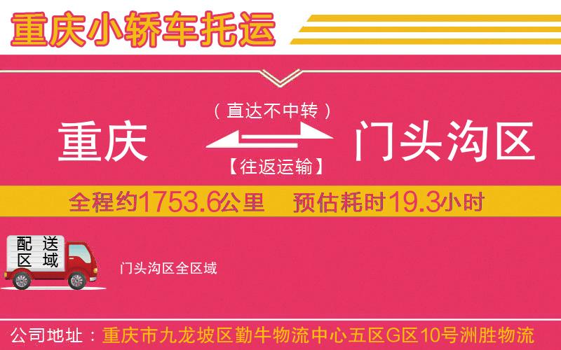 重慶到門頭溝區(qū)物流公司