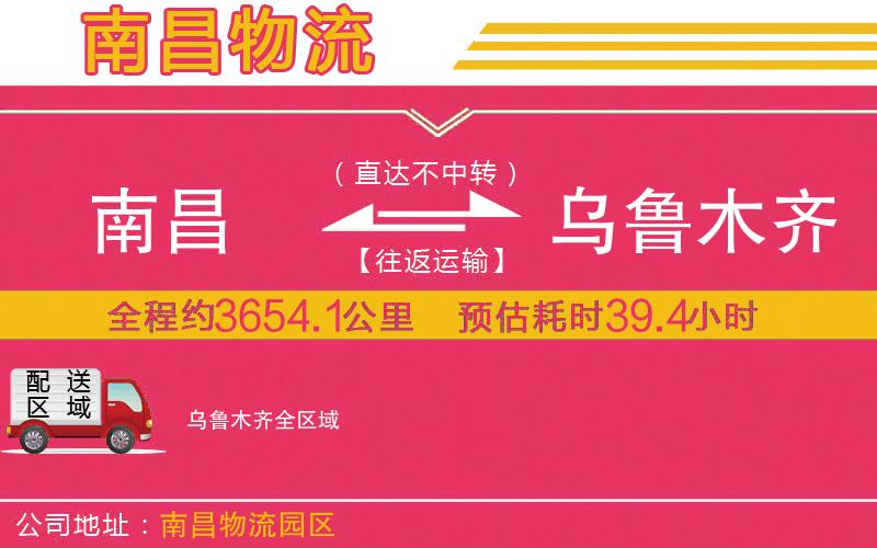 南昌到烏魯木齊物流公司