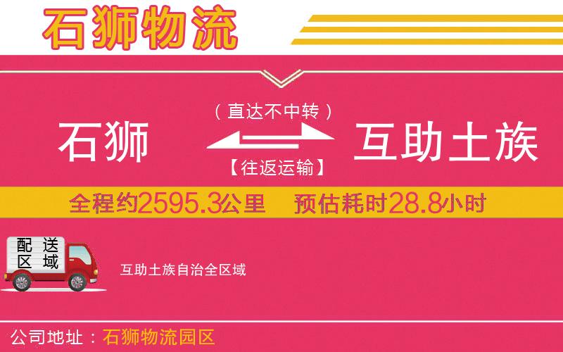 石獅到互助土族自治物流公司
