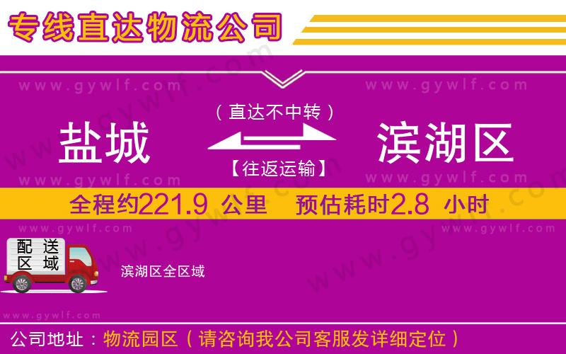 鹽城到濱湖區(qū)物流公司