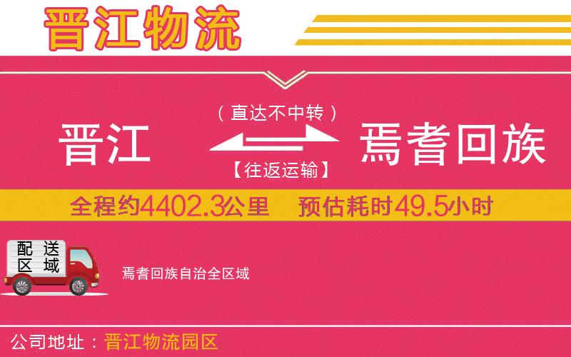 晉江到焉耆回族自治物流公司