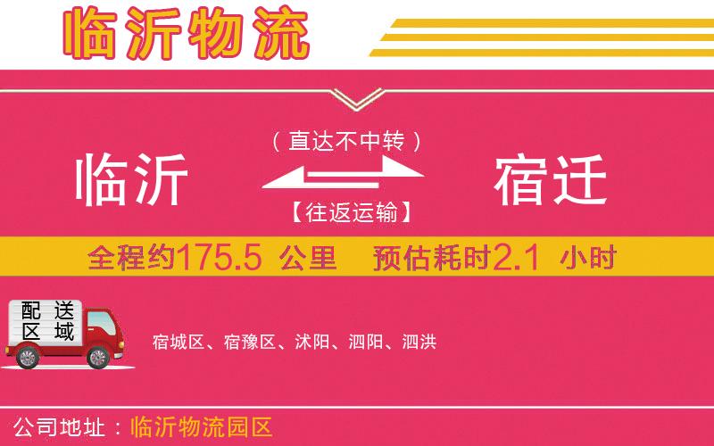 臨沂到宿遷物流公司