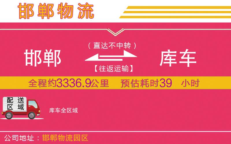 邯鄲到庫(kù)車(chē)物流公司