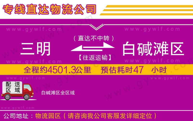 三明到白堿灘區(qū)物流公司