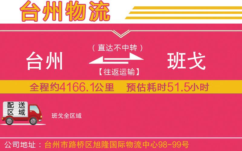 臺(tái)州到班戈物流公司