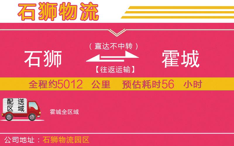 石獅到霍城物流公司
