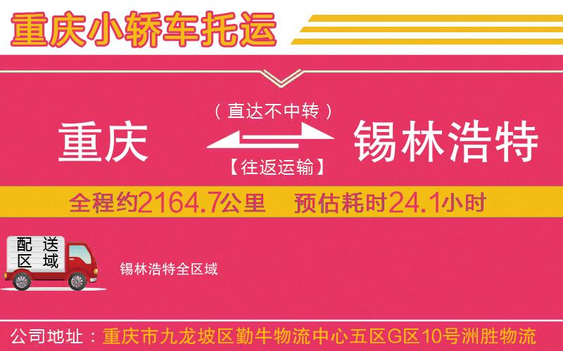 重慶到錫林浩特物流公司
